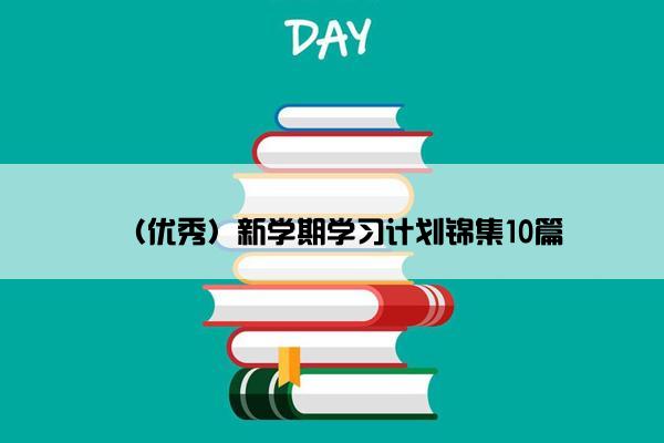 （优秀）新学期学习计划锦集10篇