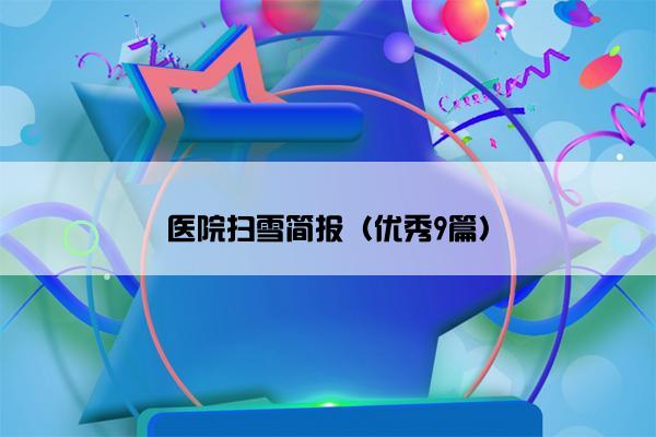 医院扫雪简报（优秀9篇）