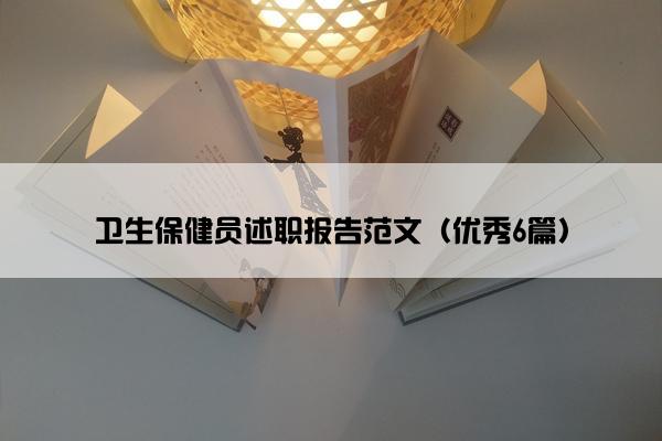 卫生保健员述职报告范文（优秀6篇）