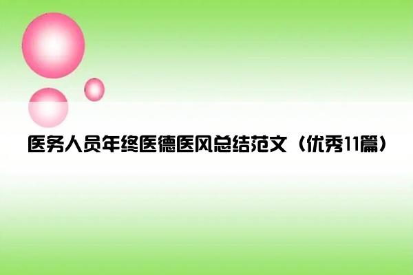 医务人员年终医德医风总结范文（优秀11篇）