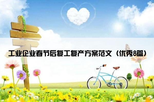 工业企业春节后复工复产方案范文（优秀8篇）
