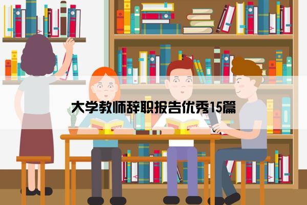 大学教师辞职报告优秀15篇