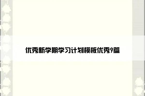 优秀新学期学习计划模板优秀9篇