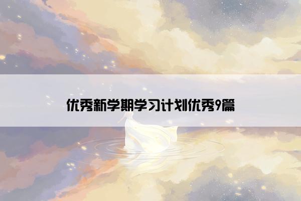 优秀新学期学习计划优秀9篇