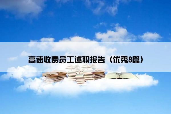 高速收费员工述职报告（优秀8篇）