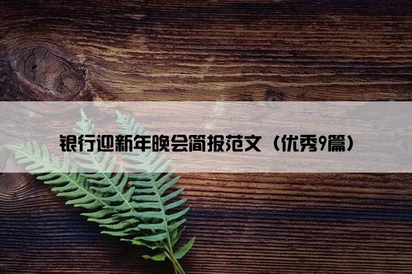 银行迎新年晚会简报范文（优秀9篇）