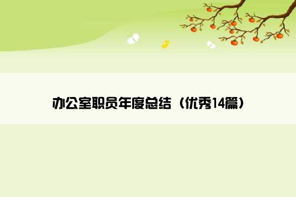 办公室职员年度总结（优秀14篇）