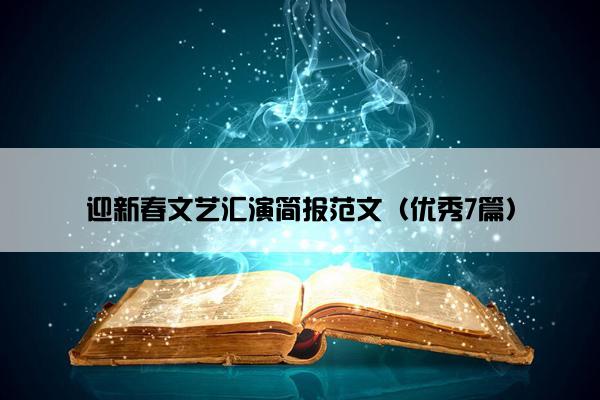 迎新春文艺汇演简报范文（优秀7篇）