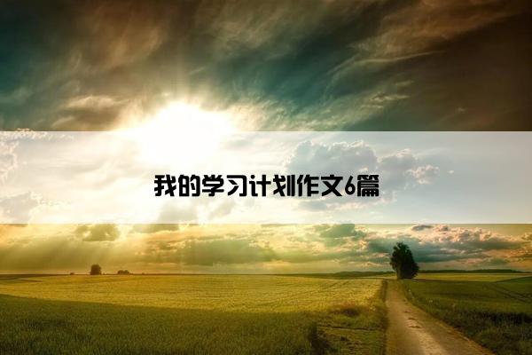 我的学习计划作文6篇