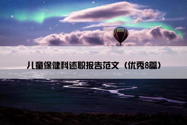 儿童保健科述职报告范文（优秀8篇）