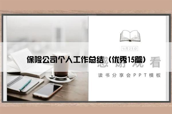 保险公司个人工作总结（优秀15篇）