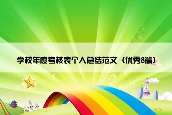 学校年度考核表个人总结范文（优秀8篇）