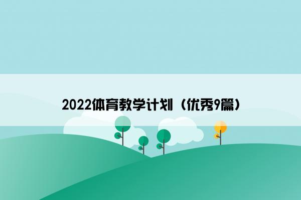 2022体育教学计划(优秀9篇) 2022体育教学计划(优秀9篇)