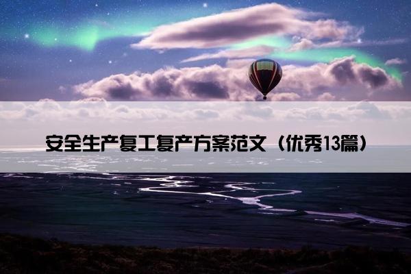 安全生产复工复产方案范文（优秀13篇）