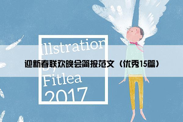 迎新春联欢晚会简报范文（优秀15篇）