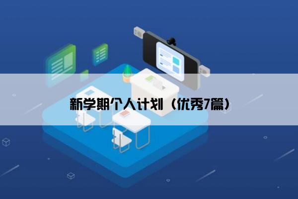 新学期个人计划（优秀7篇）