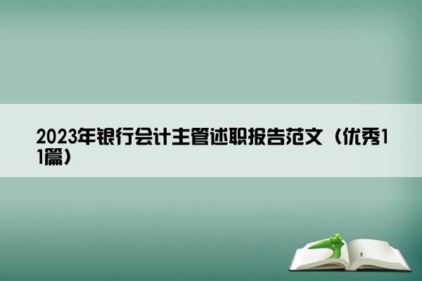 2023年银行会计主管述职报告范文（优秀11篇）