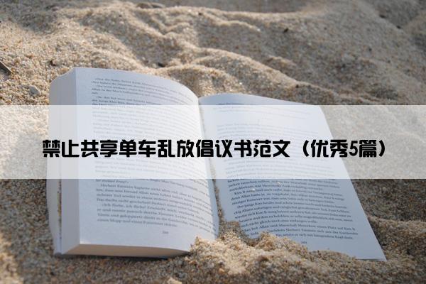 禁止共享单车乱放倡议书范文（优秀5篇）