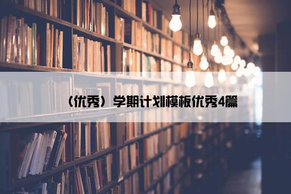 （优秀）学期计划模板优秀4篇