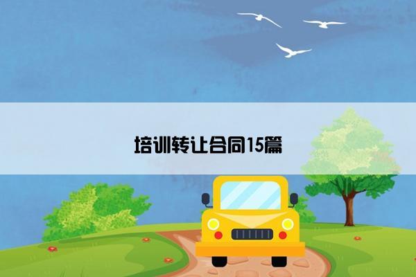 培训转让合同15篇
