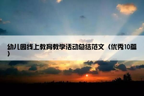幼儿园线上教育教学活动总结范文（优秀10篇）