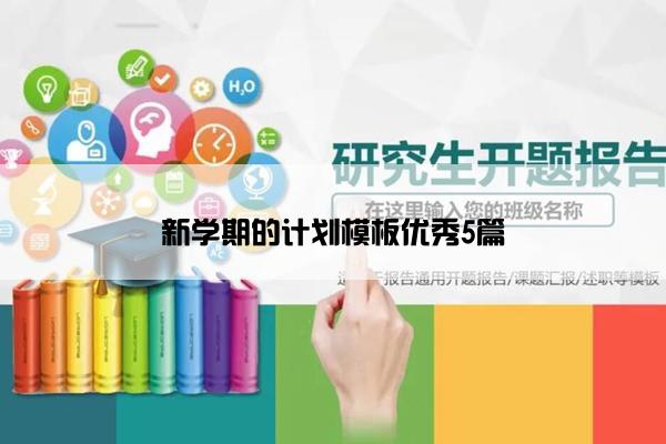 新学期的计划模板优秀5篇