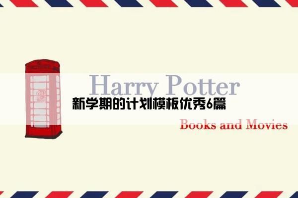 新学期的计划模板优秀6篇