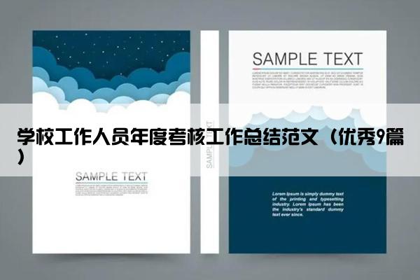 学校工作人员年度考核工作总结范文（优秀9篇）