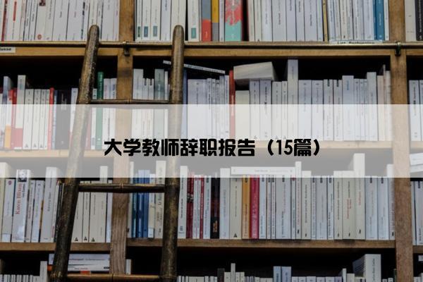 大学教师辞职报告（15篇）