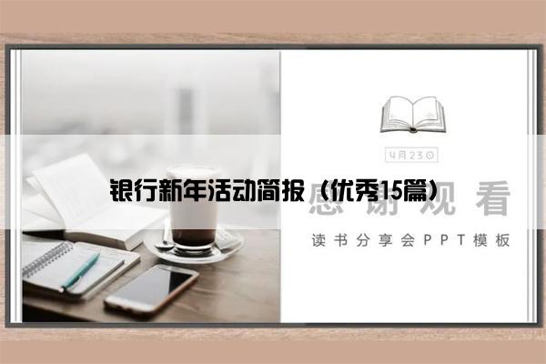 银行新年活动简报（优秀15篇）
