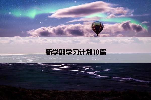 新学期学习计划10篇 新学期学习计划10篇