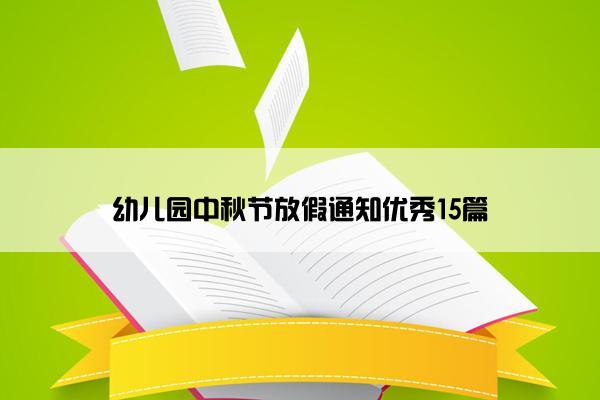 幼儿园中秋节放假通知优秀15篇