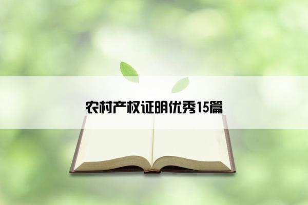 农村产权证明优秀15篇