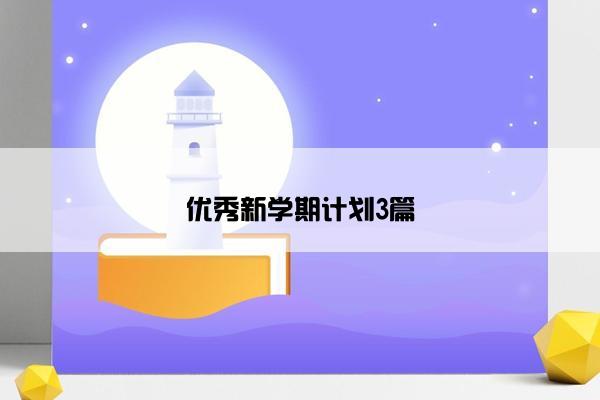 优秀新学期计划3篇