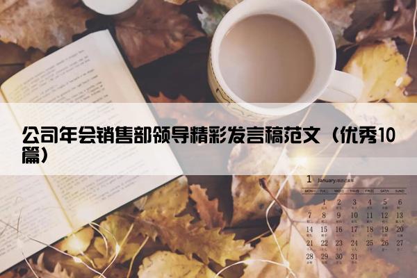 公司年会销售部领导精彩发言稿范文（优秀10篇）
