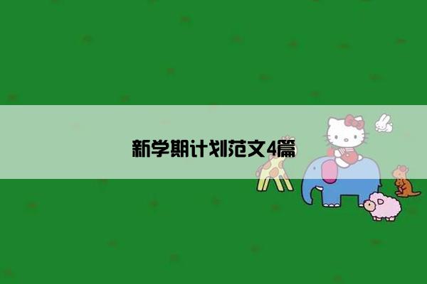 新学期计划范文4篇