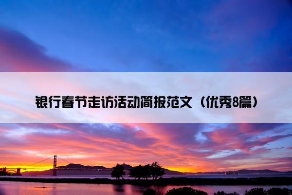 银行春节走访活动简报范文（优秀8篇）