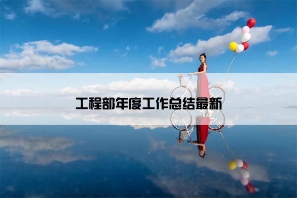 工程部年度工作总结最新