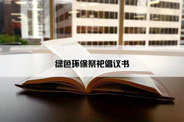 绿色环保祭祀倡议书
