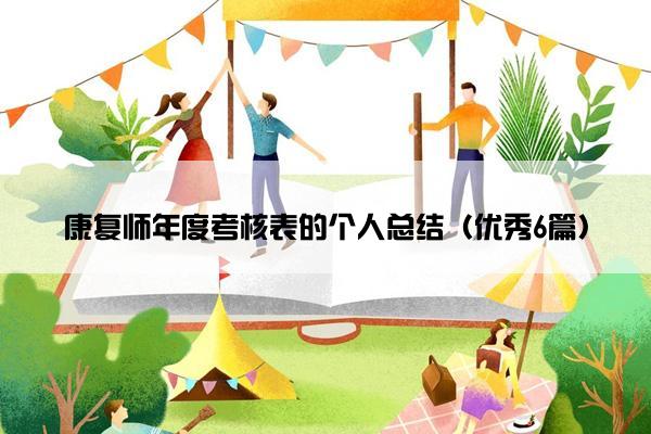 康复师年度考核表的个人总结（优秀6篇）