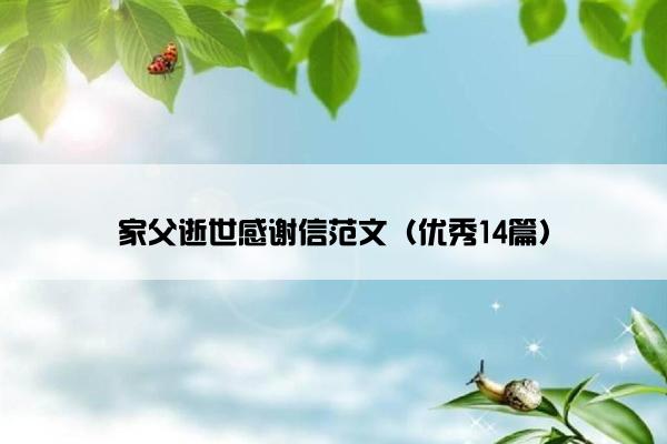 家父逝世感谢信范文（优秀14篇）