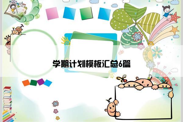 学期计划模板汇总6篇