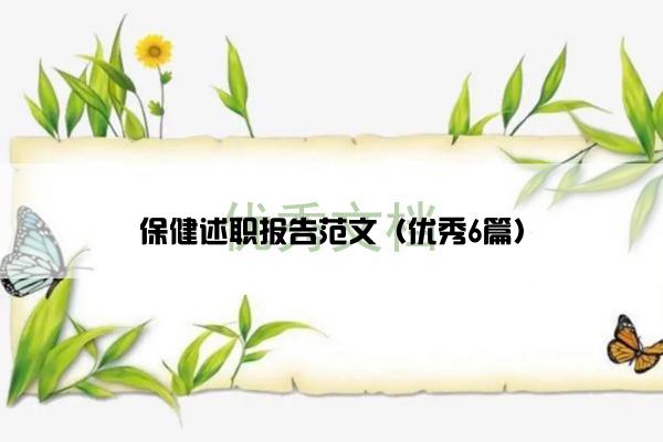 保健述职报告范文（优秀6篇）