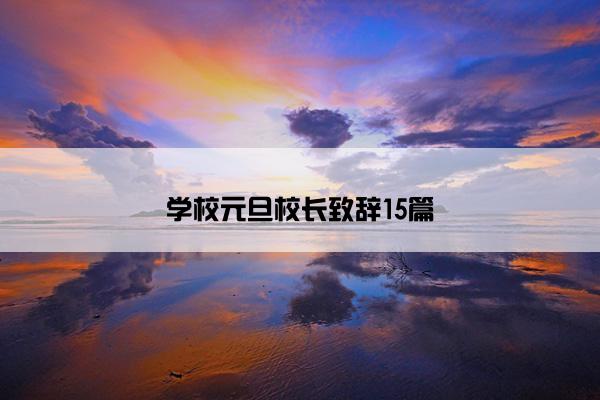 学校元旦校长致辞15篇