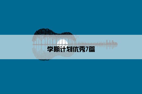 学期计划优秀7篇