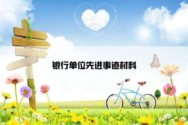 银行单位先进事迹材料