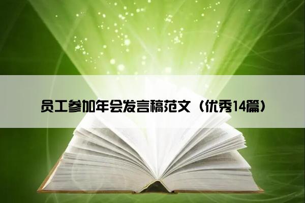 员工参加年会发言稿范文（优秀14篇）