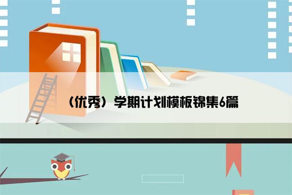 （优秀）学期计划模板锦集6篇