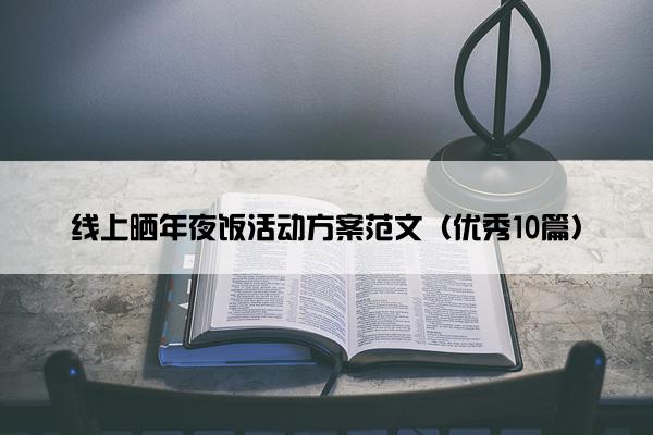 线上晒年夜饭活动方案范文（优秀10篇）