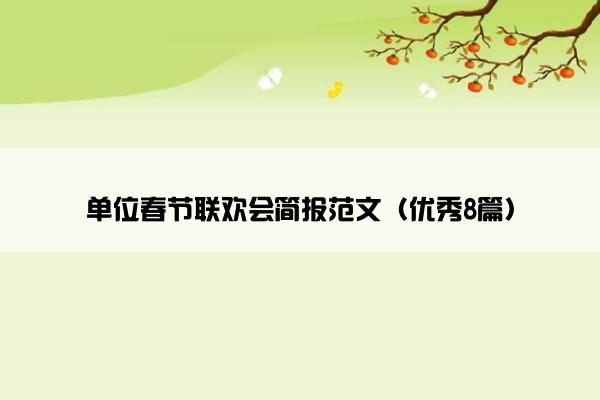 单位春节联欢会简报范文（优秀8篇）